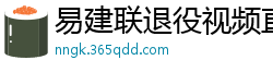 易建联退役视频直播回放